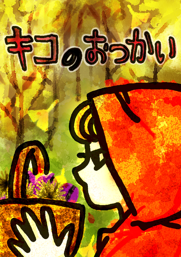 キコのおつかい表紙